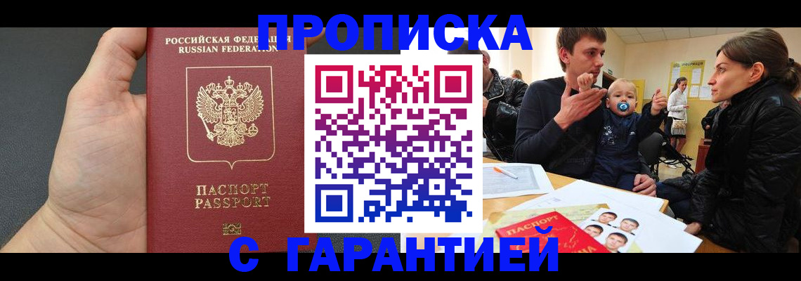 прописка в Орле